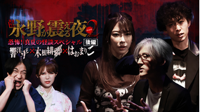 戦慄トークショー 永野が震える夜 SEASON2（32）～恐怖！真夏の怪談SP後編 響洋平×木根緋郷×はおまりこ