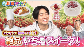 相葉マナブ マナブ！旬のいちごで絶品スイーツを作ろう！（2026/04/19放送分）