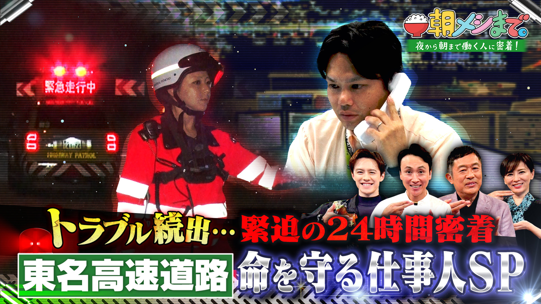 朝メシまで。 日本の大動脈！≪東名高速道路≫ 命を守る仕事人 24時間密着SP（2025/10/22放送分）