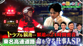 朝メシまで。 日本の大動脈!≪東名高速道路≫ 命を守る仕事人 24時間密着SP(2025/10/22放送分)