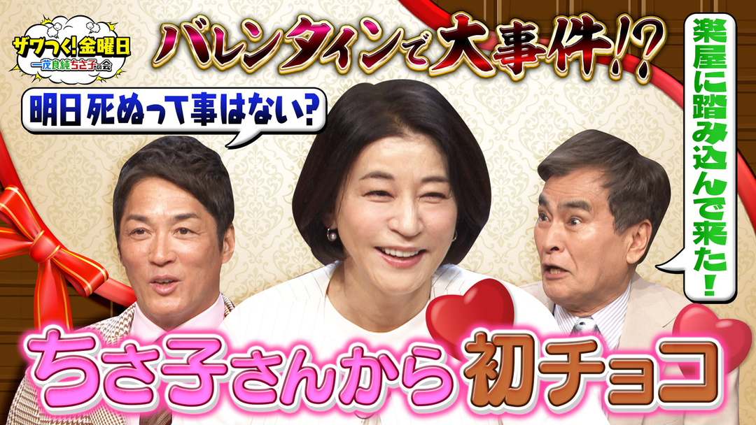 ザワつく！金曜日 ちさ子さんからの初バレンタインチョコで事件！？＆大行列パン争奪！ルーレット対決（2026/03/06放送分）