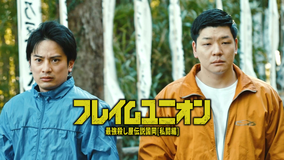 フレイムユニオン 最強殺し屋伝説国岡［私闘編］