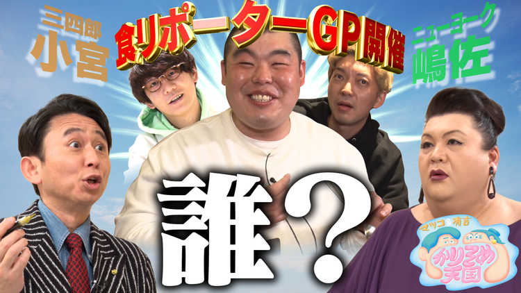 マツコ&有吉かりそめ天国 【新企画】次世代食リポスター発掘!?かりそめ食リポーターGP(2021/04/30放送分)