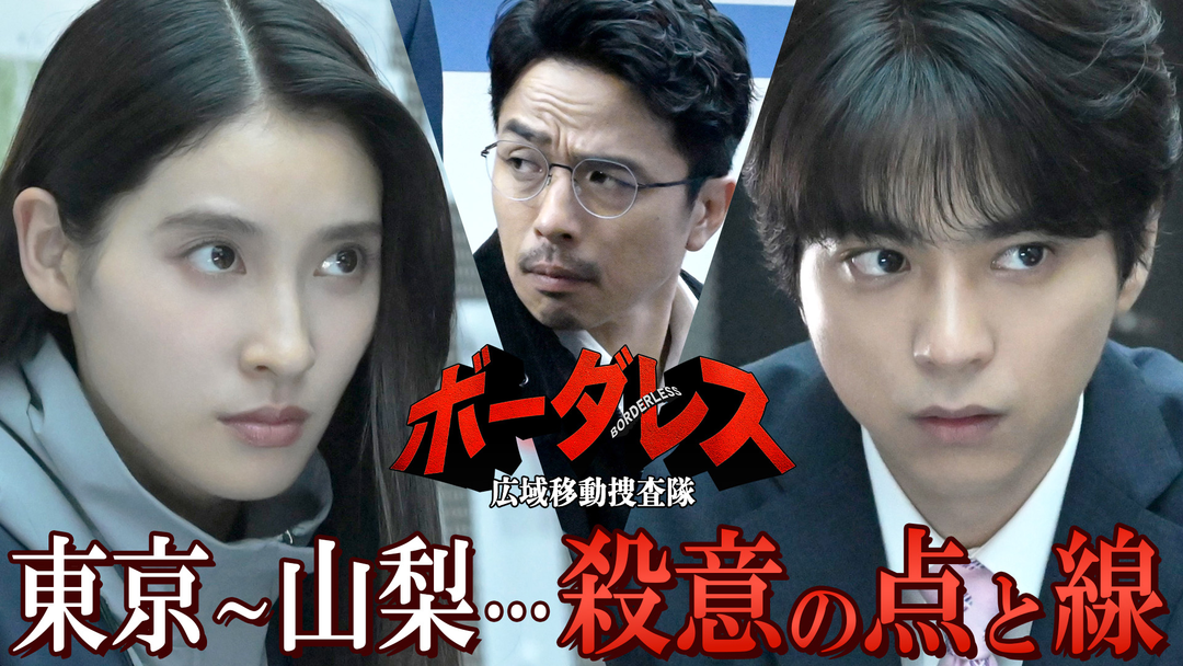 ボーダレス～広域移動捜査隊～（2026/04/22放送分）第03話