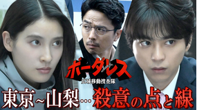 ボーダレス～広域移動捜査隊～（2026/04/22放送分）第03話