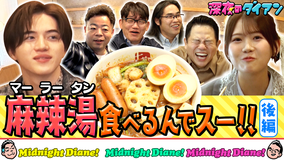 深夜のダイアン 七宝麻辣湯マーラータン食べまスー完結KEY TO LIT参戦