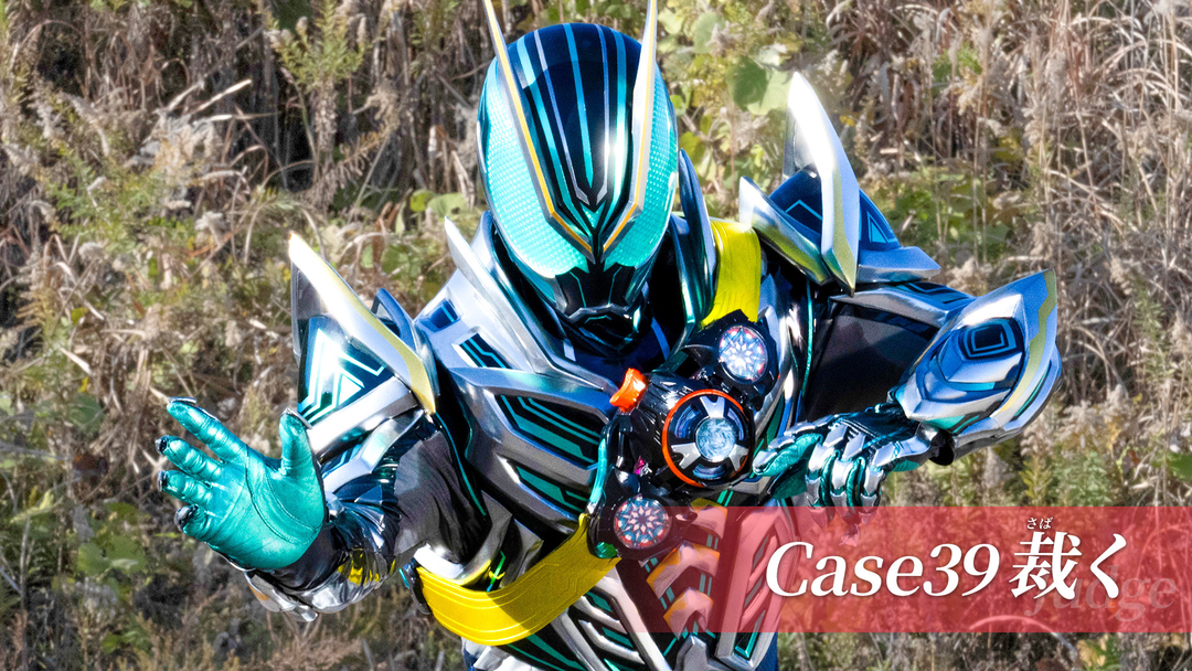 仮面ライダーゼッツ 第39話