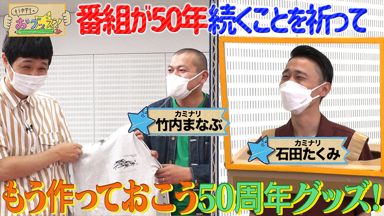 もう中学生のおグッズ! 番組50周年おグッズをもう作っちゃおう!(2022/06/13放送分)