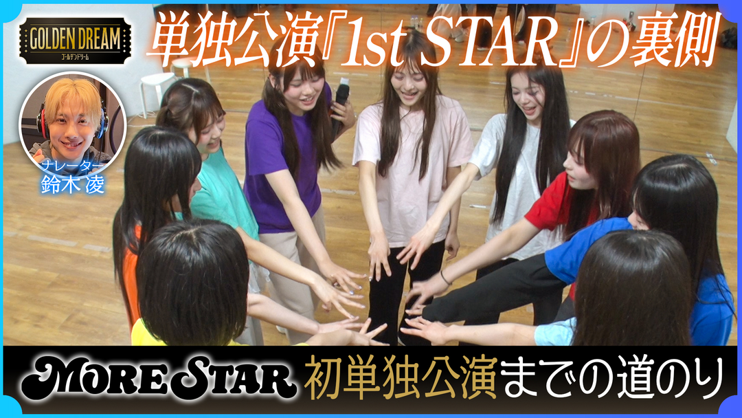 ゴールデンドリーム 16日間ドキュメント！KAWAII LAB.5組目グループ『MORE STAR』初の単独公演への道のり