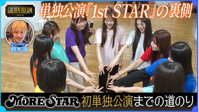 ゴールデンドリーム 16日間ドキュメント！KAWAII LAB.5組目グループ『MORE STAR』初の単独公演への道のり