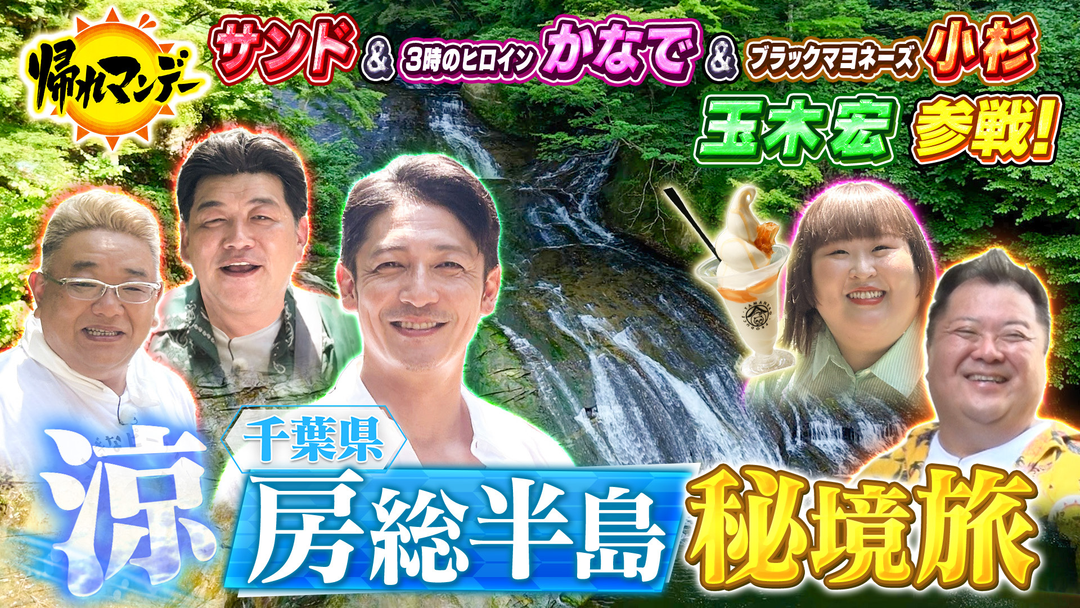 帰れマンデー見っけ隊！！ 【玉木宏】参戦！サンド×ブラマヨ小杉×かなで ぽっちゃり4人 千葉県「養老渓谷」で秘境グルメを求め大冒険！（2025/08/18放送分）