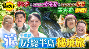 帰れマンデー見っけ隊！！ 【玉木宏】参戦！サンド×ブラマヨ小杉×かなで ぽっちゃり4人 千葉県「養老渓谷」で秘境グルメを求め大冒険！（2025/08/18放送分）
