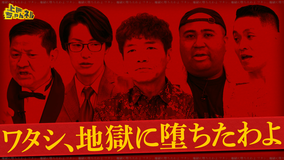 上田ちゃんネル 地獄エピソード発表会!ワタシ、地獄に堕ちたわよ