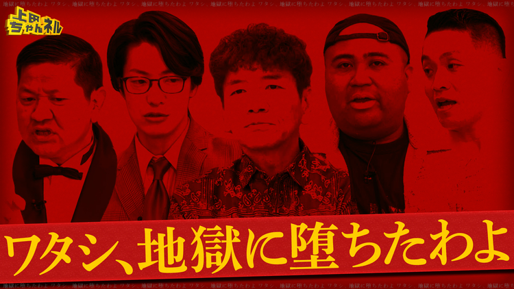 上田ちゃんネル 地獄エピソード発表会!ワタシ、地獄に堕ちたわよ