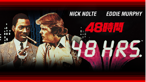 48時間/字幕