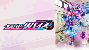 仮面ライダーリバイス