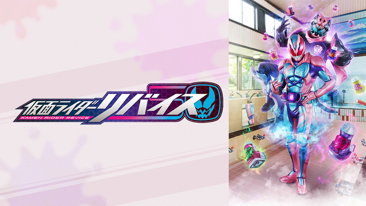 仮面ライダーリバイス