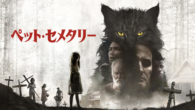 ペット・セメタリー（2019）／字幕