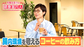 有働由美子の健康案内人! 腸内環境を考えるコーヒーの飲み方