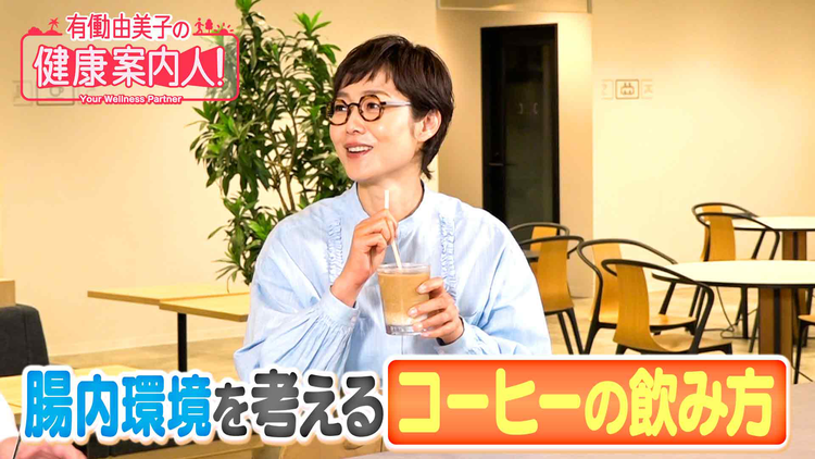 有働由美子の健康案内人! 腸内環境を考えるコーヒーの飲み方