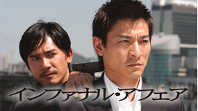 インファナル・アフェア 無間道/吹替【トニー・レオン+アンディ・ラウ】
