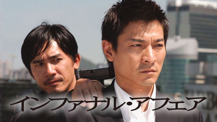 インファナル・アフェア 無間道/吹替【トニー・レオン+アンディ・ラウ】