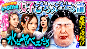 見取り図じゃん 【水はヤベェだろ】熊プロ大暴れ…女子びちゃびちゃ水掛け論で恋愛上等(2026/02/19放送分)