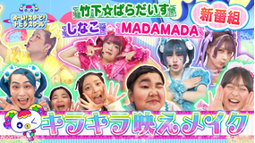 よ～い！スターと！トビダスクール 【竹ぱら×しなこ×MADAMADA初レギュラー】自分だけのスター性を見つける新番組
