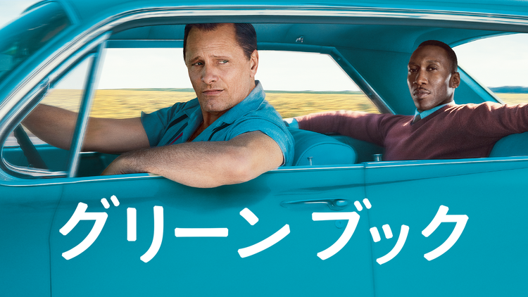 グリーンブック/字幕