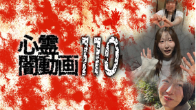 心霊闇動画110