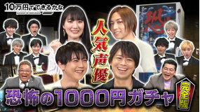 10万円でできるかな 人気声優1000円ガチャ完全版(2021/05/22放送分)