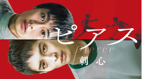 ピアス 刺心／字幕