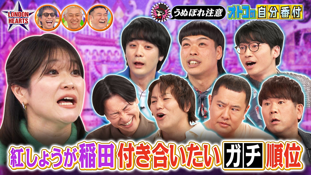 ロンドンハーツ 紅しょうが稲田が好きな男芸人ランク「うぬぼれ男」（2026/01/27放送分）