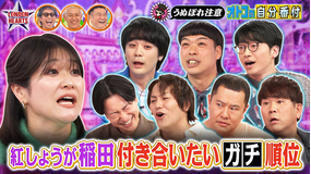 ロンドンハーツ 紅しょうが稲田が好きな男芸人ランク「うぬぼれ男」(2026/01/27放送分)