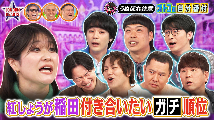 ロンドンハーツ 紅しょうが稲田が好きな男芸人ランク「うぬぼれ男」(2026/01/27放送分)