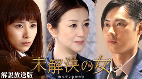 未解決の女　警視庁文書捜査官 Season3［解説放送］ 第04話