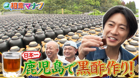 相葉マナブ マナブ！旬の産地ごはん～黒酢～（2026/05/24放送分）