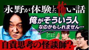 永野＆くるまのひっかかりニーチェ 怪談の楽しみ方にひっかかる