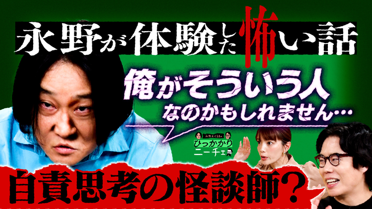 永野&くるまのひっかかりニーチェ 怪談の楽しみ方にひっかかる