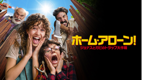 ホームアローン! ジョナスとガビのトラップ大作戦/吹替