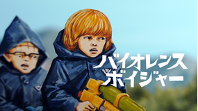 バイオレンス・ボイジャー