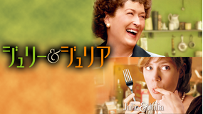 ジュリー＆ジュリア／吹替【メリル・ストリープ＋エイミー・アダムス】