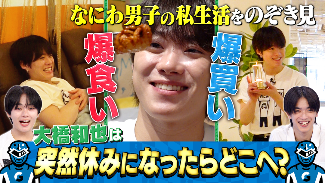 大橋和也の私生活を覗き見！ドッキリで突然の休みにどこへ？