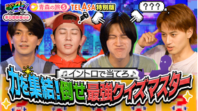 あっちこっちAぇ!（2025/11/08放送分）第57話