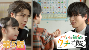 パパと親父のウチご飯（2025/11/01放送分）第05話