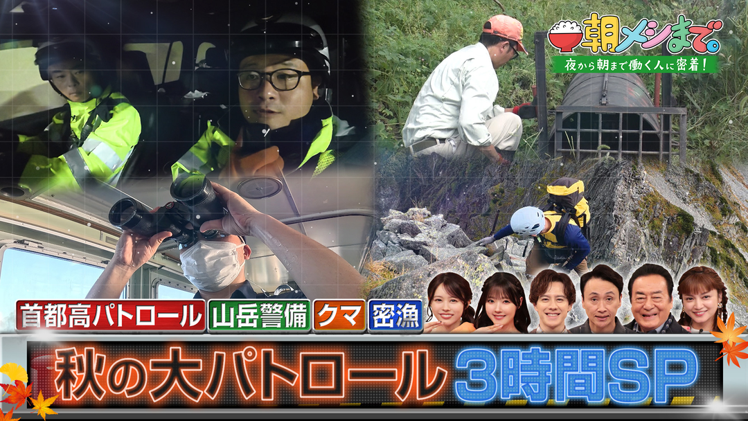 朝メシまで。 秋の大パトロール 3時間SP（2026/10/14放送分）