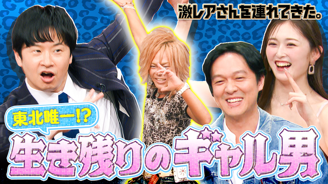 東北地方唯一！？のギャル男