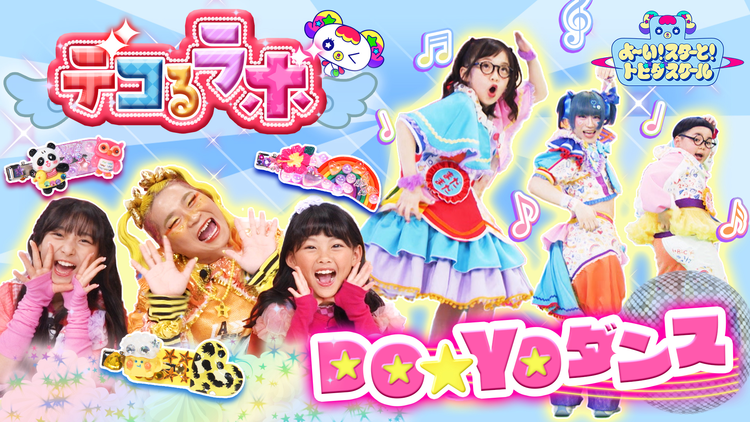よ~い!スターと!トビダスクール 竹ぱら&MADAMADAがカワイイシールで自分だけの前髪クリップデコ!童謡「アイアイ」をみんなで踊ろう