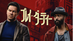 プレイ・ダーティー/吹替