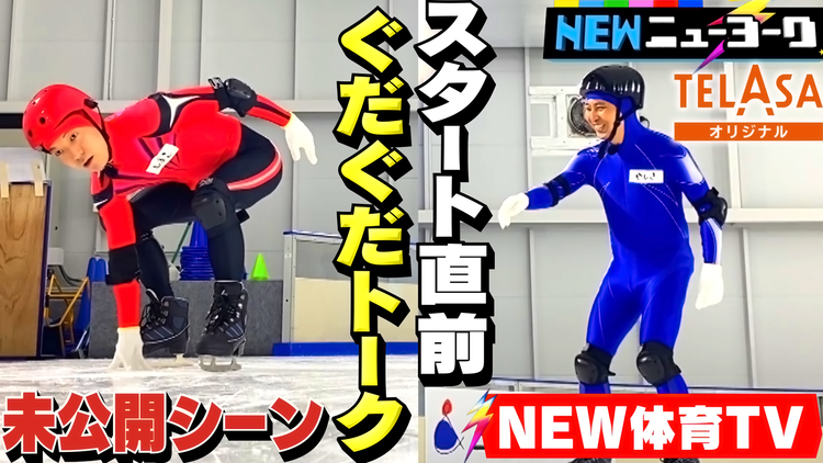 NEWニューヨーク 【スピードスケートガチンコ対決】アスリート風ロングインタビュー/スタート前のぐだぐだトーク